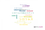 【論文データ】sirolimus（シロリムス）の国内研究動向まとめ