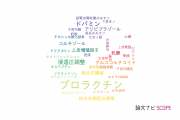 【論文データ】prolactin（プロラクチン）の国内研究動向まとめ