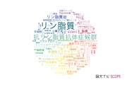 【論文データ】phospholipid（リン脂質）の国内研究動向まとめ