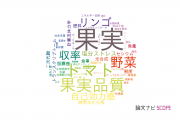 【論文データ】fruit（果実）の国内研究動向まとめ
