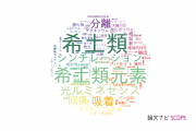 【論文データ】rare earth（希土類）の国内研究動向まとめ