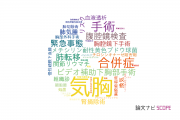 【論文データ】pneumothorax（気胸）の国内研究動向まとめ