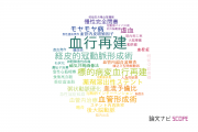 【論文データ】revascularization（血行再建）の国内研究動向まとめ