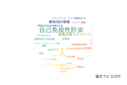 【論文データ】autoimmune hepatitis（自己免疫性肝炎）の国内研究動向まとめ