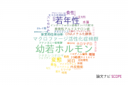 【論文データ】juvenile（若年性）の国内研究動向まとめ
