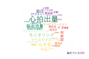 【論文データ】cardiac output（心拍出量）の国内研究動向まとめ