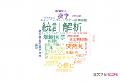 【論文データ】statistical analysis（統計解析）の国内研究動向まとめ