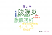 【論文データ】peritonitis（腹膜炎）の国内研究動向まとめ