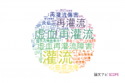 【論文データ】perfusion（灌流）の国内研究動向まとめ