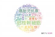 【論文データ】embryo（胚）の国内研究動向まとめ