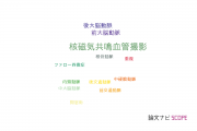 【論文データ】cerebral arterial variationの国内研究動向まとめ
