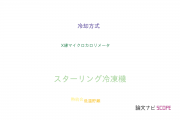 【論文データ】stirling cooler（スターリング冷凍機）の国内研究動向まとめ