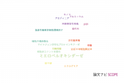 【論文データ】myeloperoxidase（ミエロペルオキシダーゼ）の国内研究動向まとめ