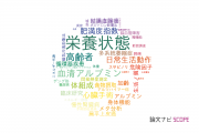 【論文データ】nutritional status（栄養状態）の国内研究動向まとめ