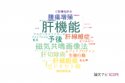 【論文データ】liver function（肝機能）の国内研究動向まとめ