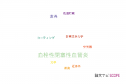 【論文データ】TAO（血栓性閉塞性血管炎）の国内研究動向まとめ