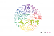 【論文データ】thalamus（視床）の国内研究動向まとめ