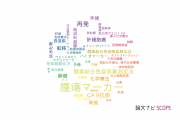 【論文データ】tumor marker（腫瘍マーカー）の国内研究動向まとめ