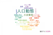 【論文データ】population dynamics（人口動態）の国内研究動向まとめ