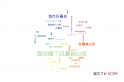 【論文データ】cholecystectomy（胆嚢摘出術）の国内研究動向まとめ