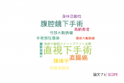 【論文データ】open surgery（直視下手術）の国内研究動向まとめ