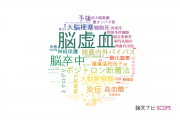【論文データ】brain ischemia（脳虚血）の国内研究動向まとめ