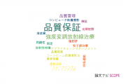 【論文データ】quality assurance（品質保証）の国内研究動向まとめ