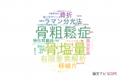 【論文データ】bone qualityの国内研究動向まとめ
