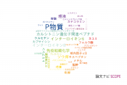【論文データ】substance P（P物質）の国内研究動向まとめ