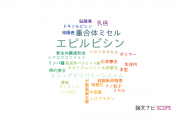 【論文データ】epirubicin（エピルビシン）の国内研究動向まとめ