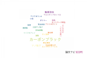 【論文データ】carbon black（カーボンブラック）の国内研究動向まとめ