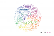 【論文データ】glia（グリア）の国内研究動向まとめ