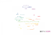 【論文データ】Clostridium difficile（クロストリジウム･ディフィシル）の国内研究動向まとめ