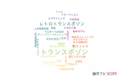 【論文データ】transposon（トランスポゾン）の国内研究動向まとめ
