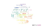 【論文データ】power amplifier（パワーアンプ）の国内研究動向まとめ