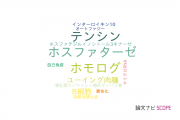 【論文データ】phosphatase and tensin homolog（ホスファターゼ･テンシン･ホモログ）の国内研究動向まとめ