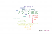 【論文データ】melanogenesis（メラニン形成）の国内研究動向まとめ