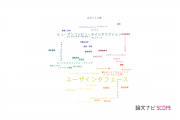 【論文データ】user interface（ユーザインタフェース）の国内研究動向まとめ