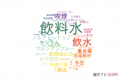 【論文データ】drinking（飲水）の国内研究動向まとめ