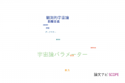 【論文データ】cosmological parameters（宇宙論パラメーター）の国内研究動向まとめ