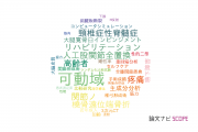 【論文データ】range of motion（可動域）の国内研究動向まとめ