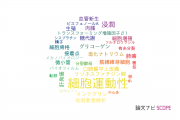 【論文データ】cell motility（細胞運動性）の国内研究動向まとめ