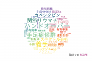 【論文データ】hand（手）の国内研究動向まとめ