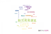 【論文データ】fetal growth restriction（胎児発育遅延）の国内研究動向まとめ