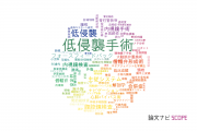 【論文データ】minimally invasive（低侵襲）の国内研究動向まとめ