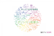 【論文データ】emission（放出）の国内研究動向まとめ