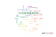 【論文データ】circulating tumor cells（末梢循環腫瘍細胞）の国内研究動向まとめ