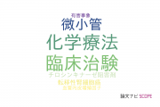 【論文データ】first-lineの国内研究動向まとめ
