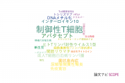 【論文データ】FoxP3の国内研究動向まとめ