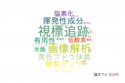 【論文データ】sensory evaluationの国内研究動向まとめ